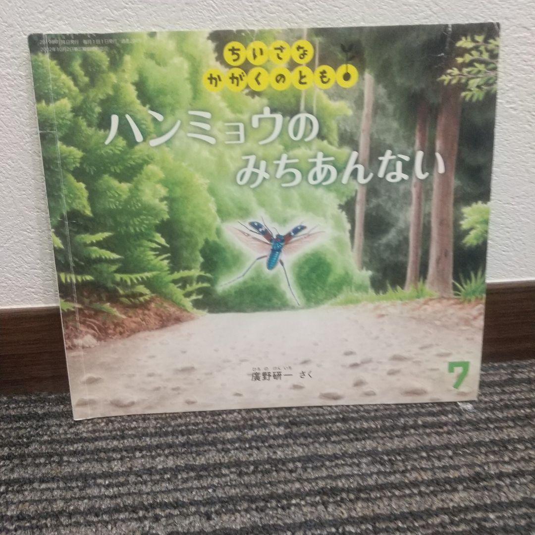 ちいさなかがくのとも 7冊セット 福音館書店 絵本 まとめ売り - メルカリ