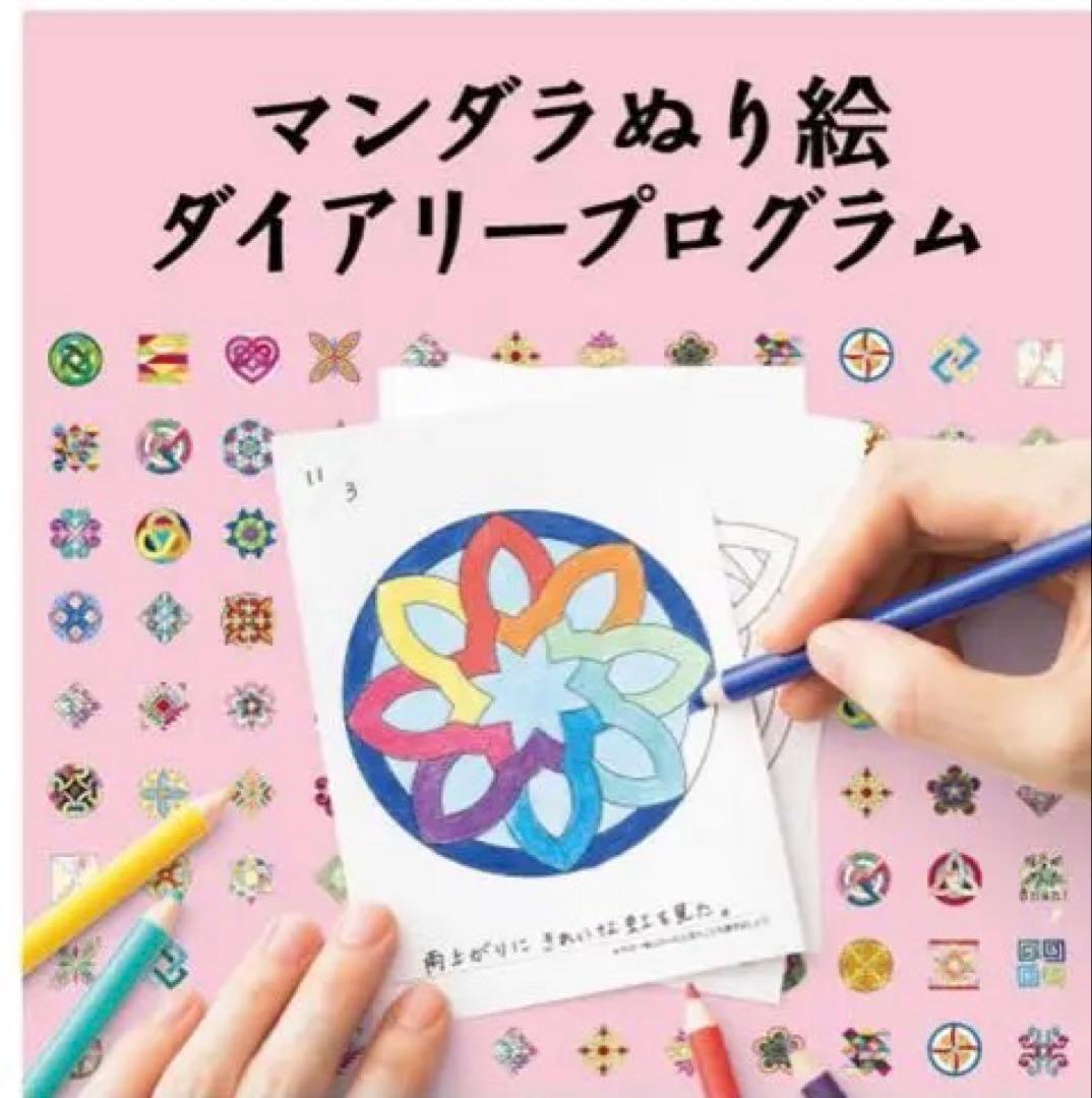 フェリシモ マンダラぬり絵ダイアリープログラム タイプが選べる】ポジティブ思考を手に入れる新習慣 マンダラぬり絵