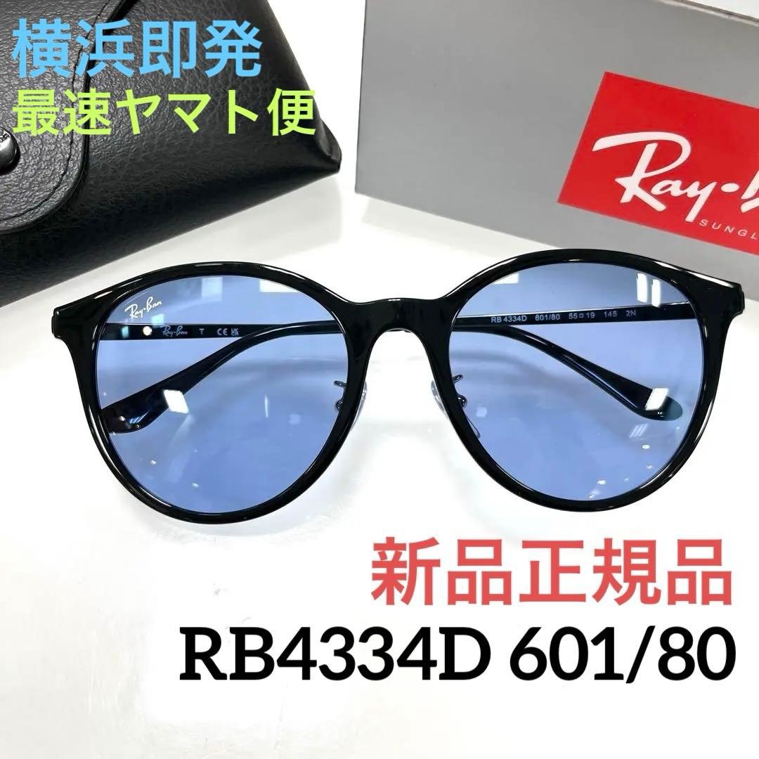 ヤマト便！横浜即発！新品！正規レイバンRayBan RB4334D 601/80 - メルカリ