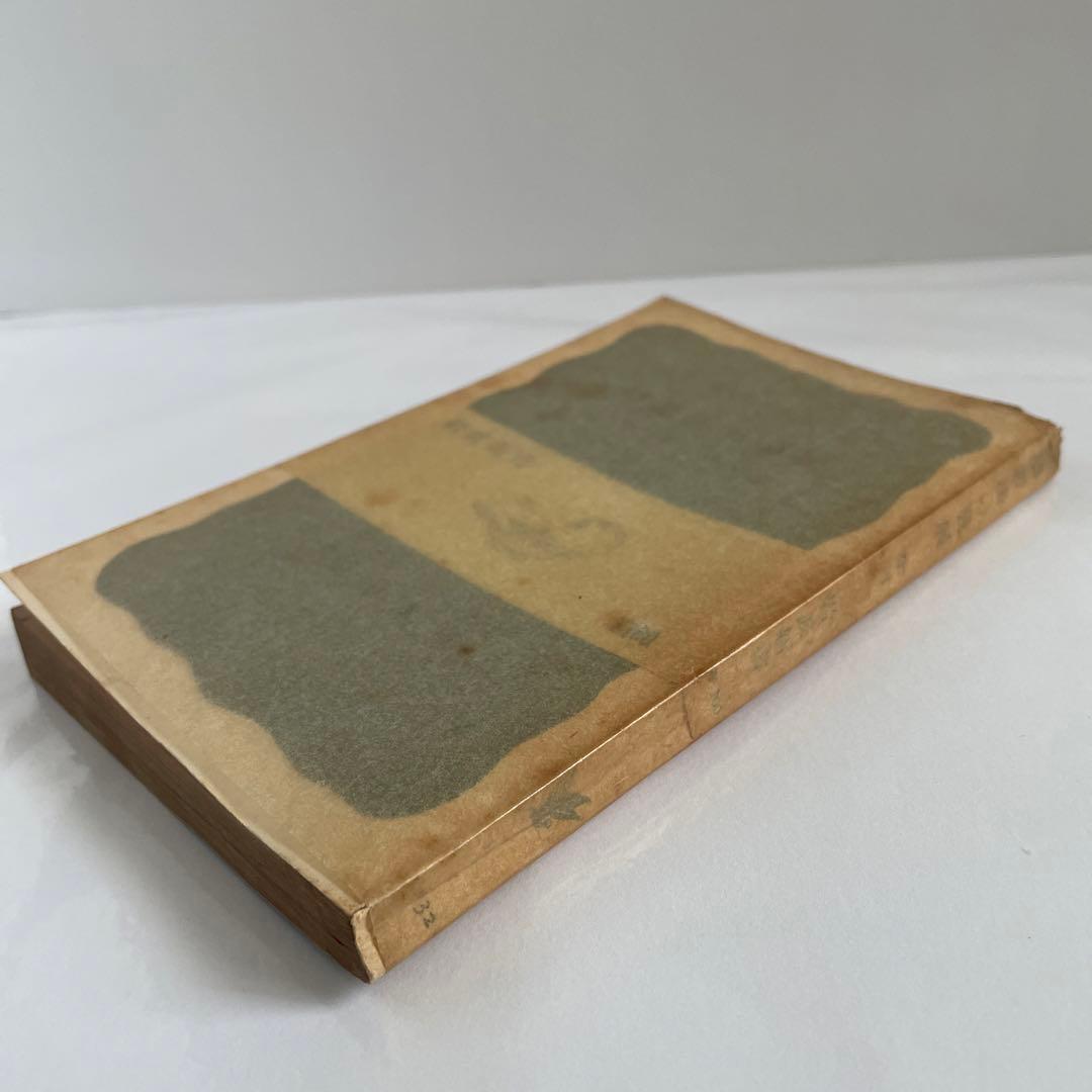 松村一人 小松茂夫宛献呈署名 弁証法の発展