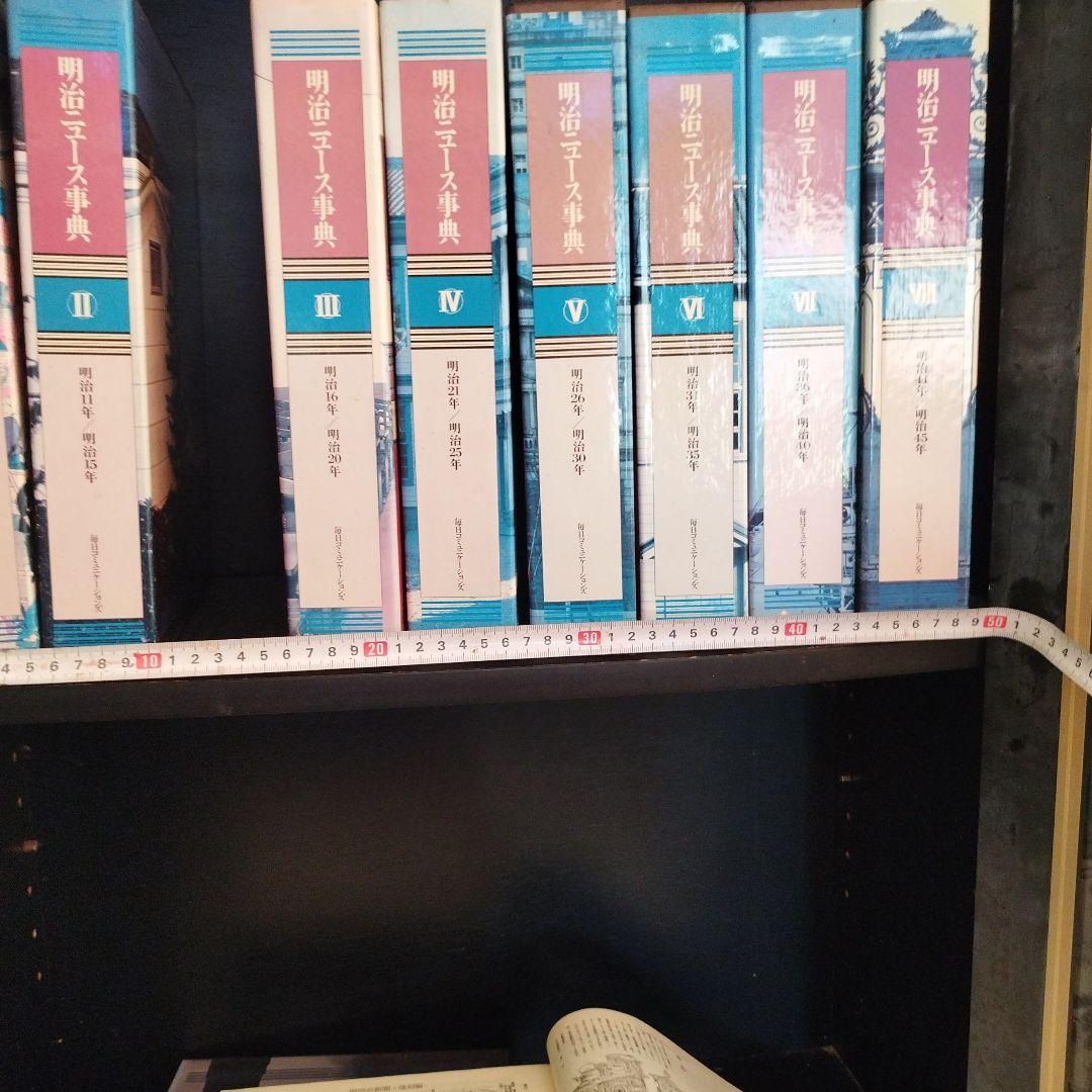 明治ニュース事典全八巻 慶應4年〜明治45年