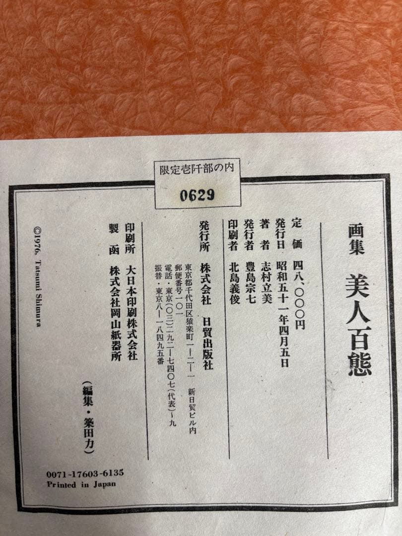 美人百態」 志村立美 画集 美人画 本 春夏秋冬 北島義俊