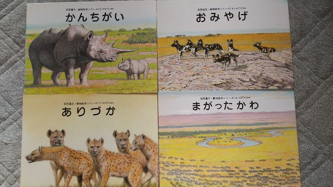 吉田遠志 動物絵本シリーズ アフリカ 全巻17冊 - メルカリ