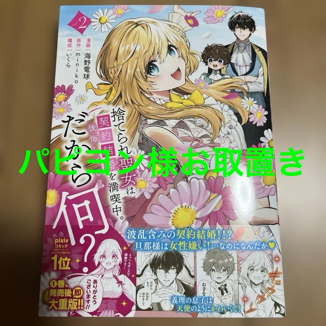 捨てられ聖女は契約結婚を満喫中。後悔してる?だから何?(2) 捨てられ聖女は契約結婚を満喫中。後悔してる？だから何？ - 海野電球