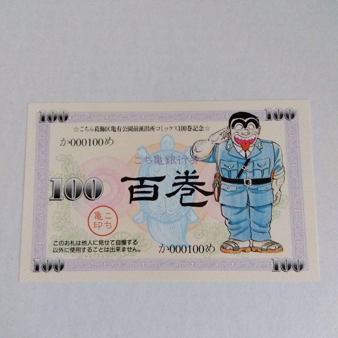 こちら葛飾区亀有公園前派出所 第100巻 初版 - メルカリ