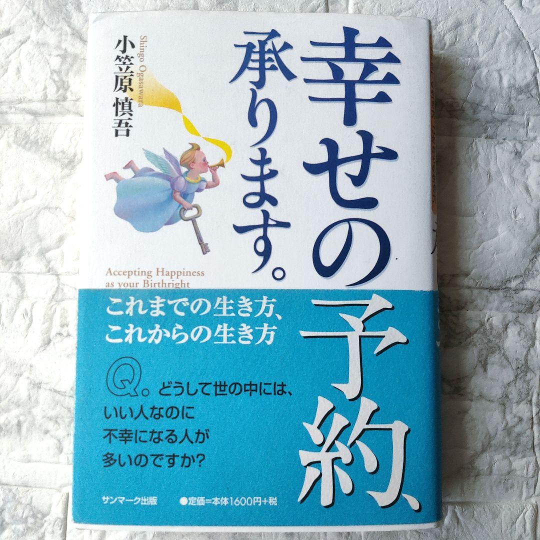 幸せの予約、承ります。 これまでの生き方、これからの生き方 / 小笠原