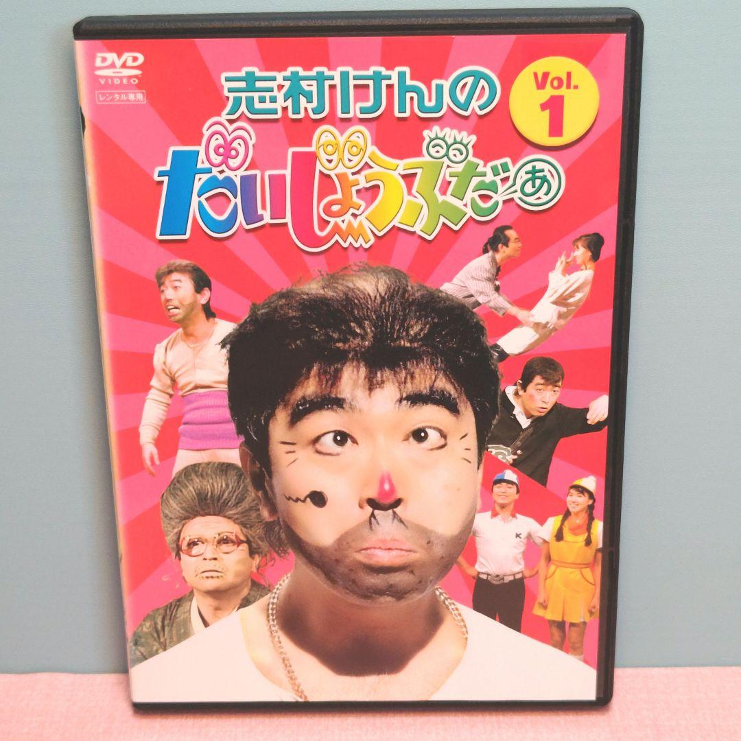 志村けんのだいじょうぶだぁ DVD 4巻セット ケース付き - メルカリ