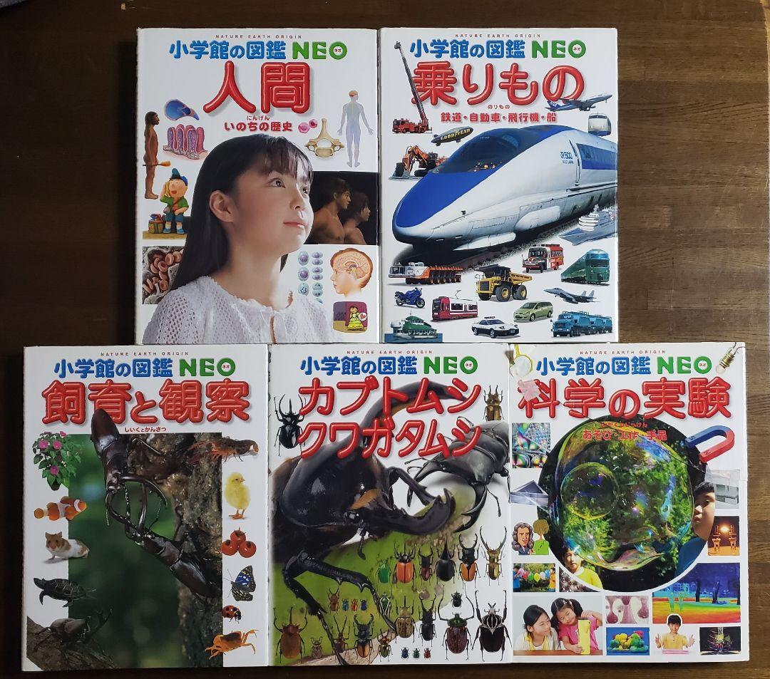 今だけ☆ 小学館の図鑑 NEO【13~17】5冊セット ❇️バラ売り可