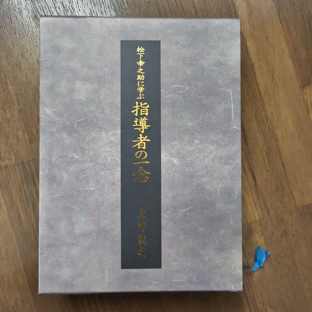 松下幸之助に学ぶ 指導者の一念／木野親之 松下幸之助に学ぶ 指導者の一念 木野親之 コスモ出版 - メルカリ