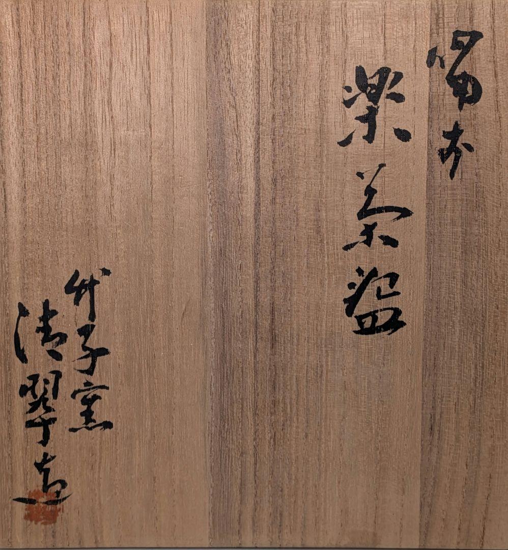竹子窯 西川清翠 備前楽茶盌 共箱 抹茶碗 抹茶茶碗 茶道具
