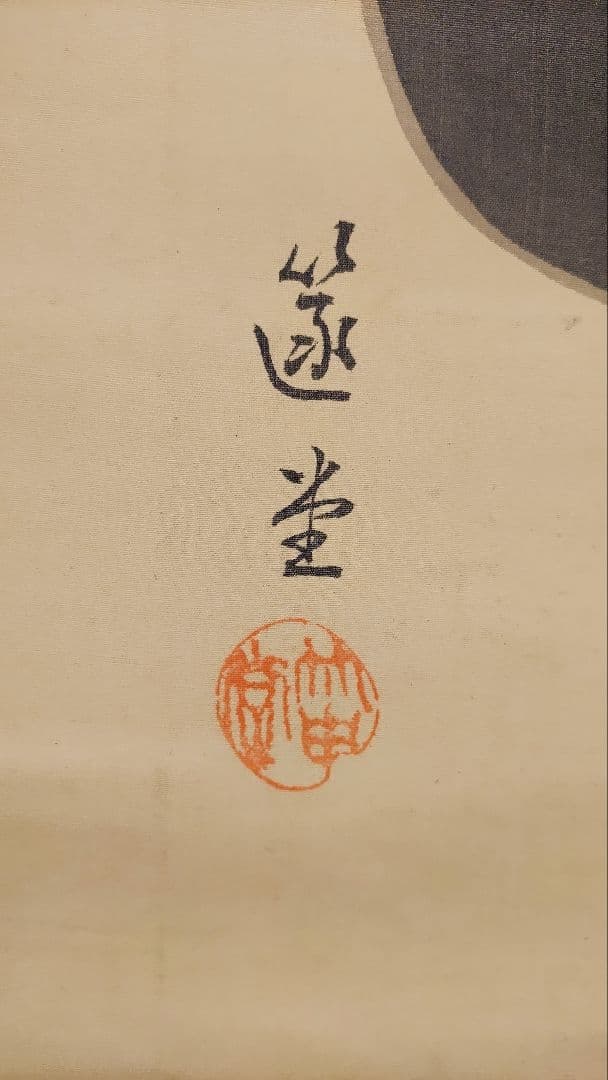 播州赤穂浪士の賛肖像画@大正14年 貝賀友信・奥田行高 絹本肉筆掛軸2本