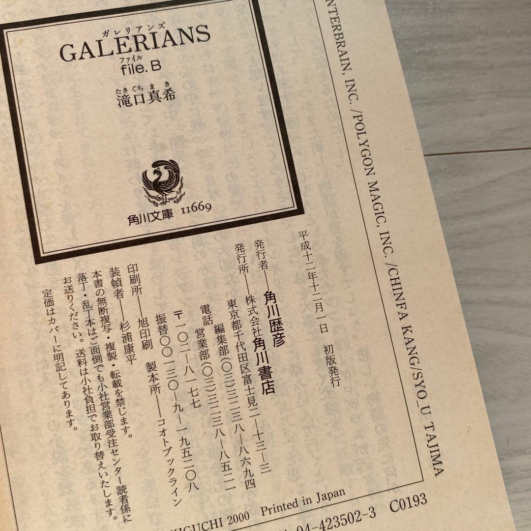 初版 ガレリアンズ 滝口真希 文庫 Galerians file.A.B しおり