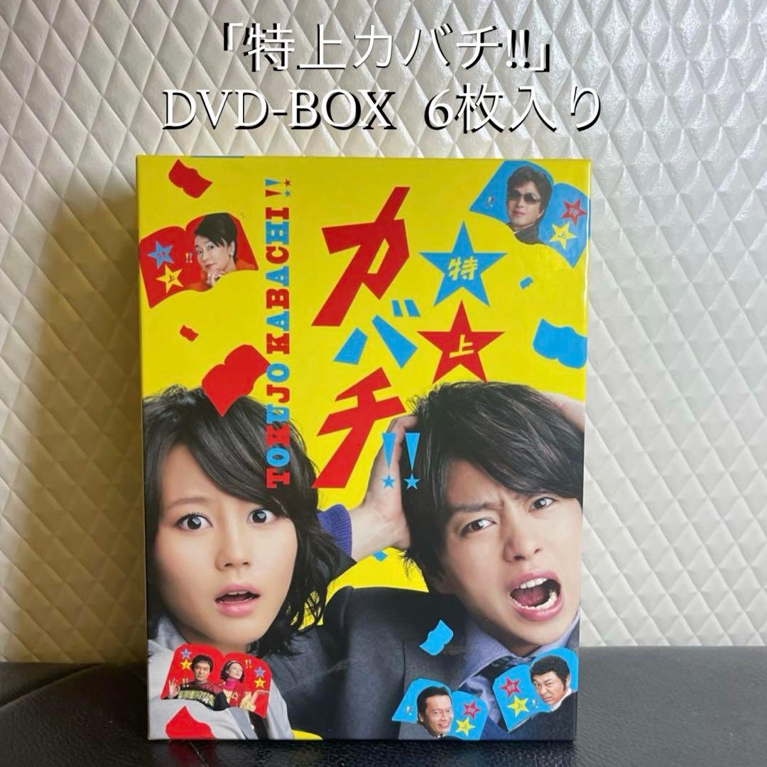 特上カバチ!!」DVD-BOX ［6枚］嵐 櫻井翔・堀北真希 - メルカリ