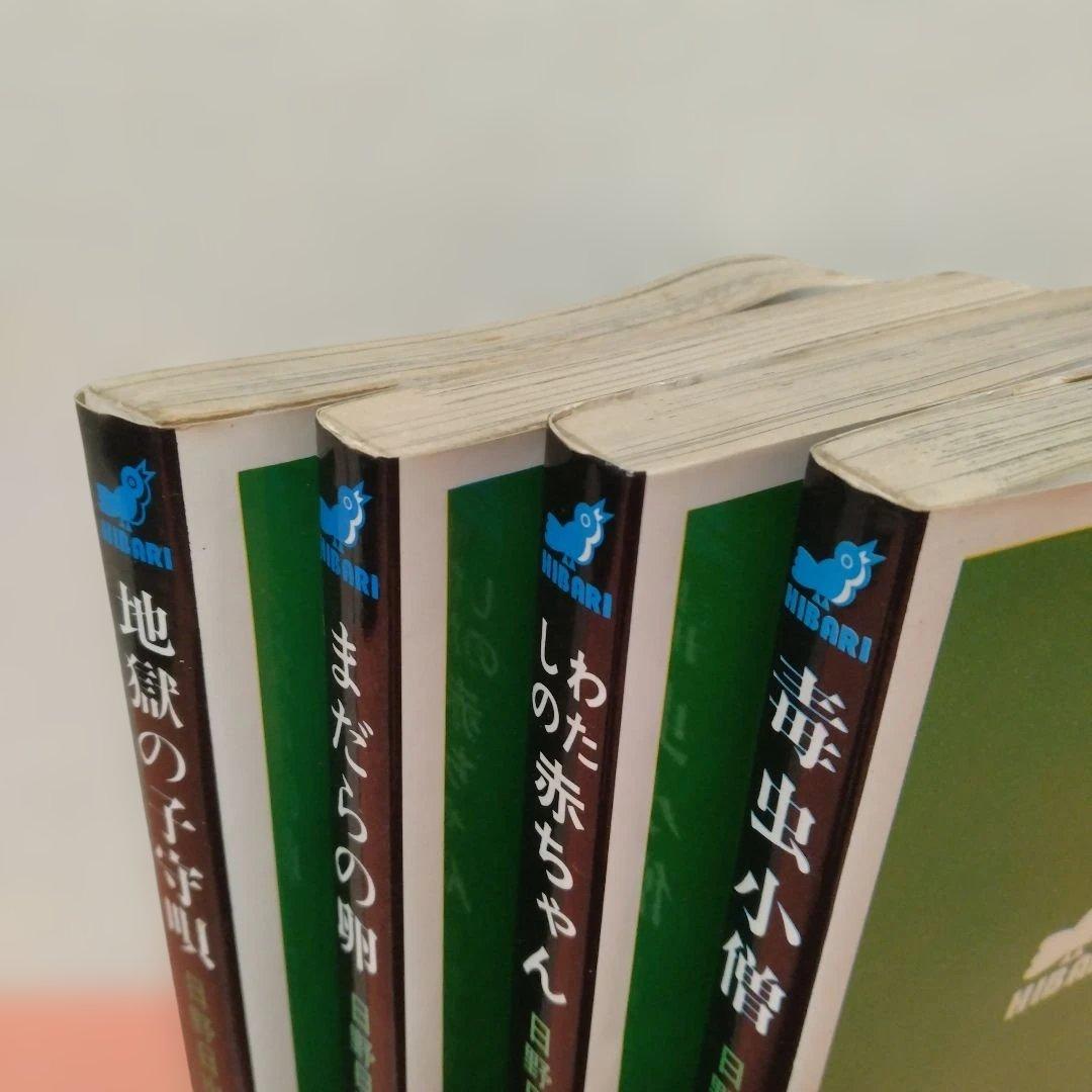 日野日出志 地獄の子守唄 まだらの卵 私の赤ちゃん 毒虫小僧 ひばり