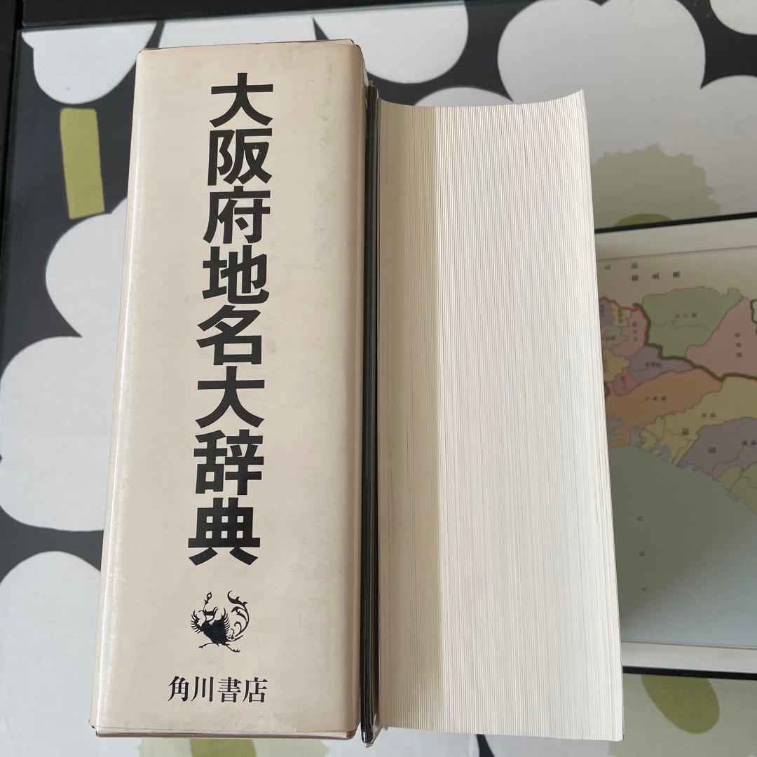 大阪府地名大辞典 角川書店 角川日本地名大辞典 - メルカリ