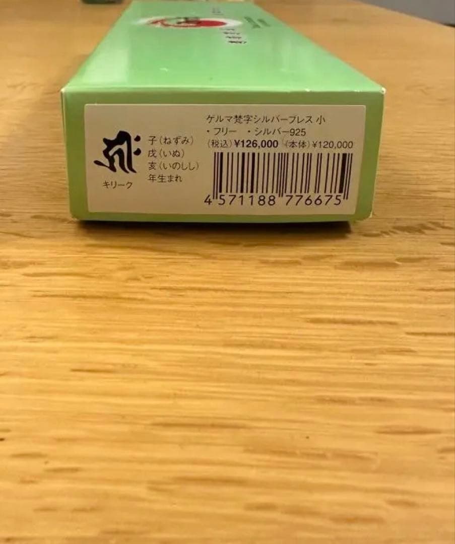 遊気創健美倶楽部 梵字 ゲルマニウムブレスレット - メルカリ