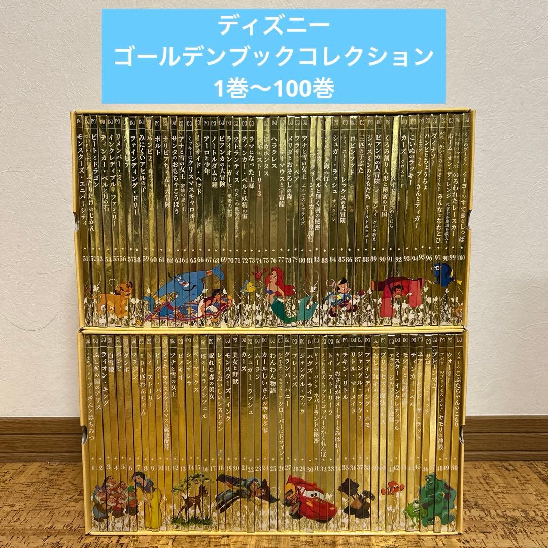 美品】ディズニー ゴールデンブックコレクション 1巻〜100巻 箱付き