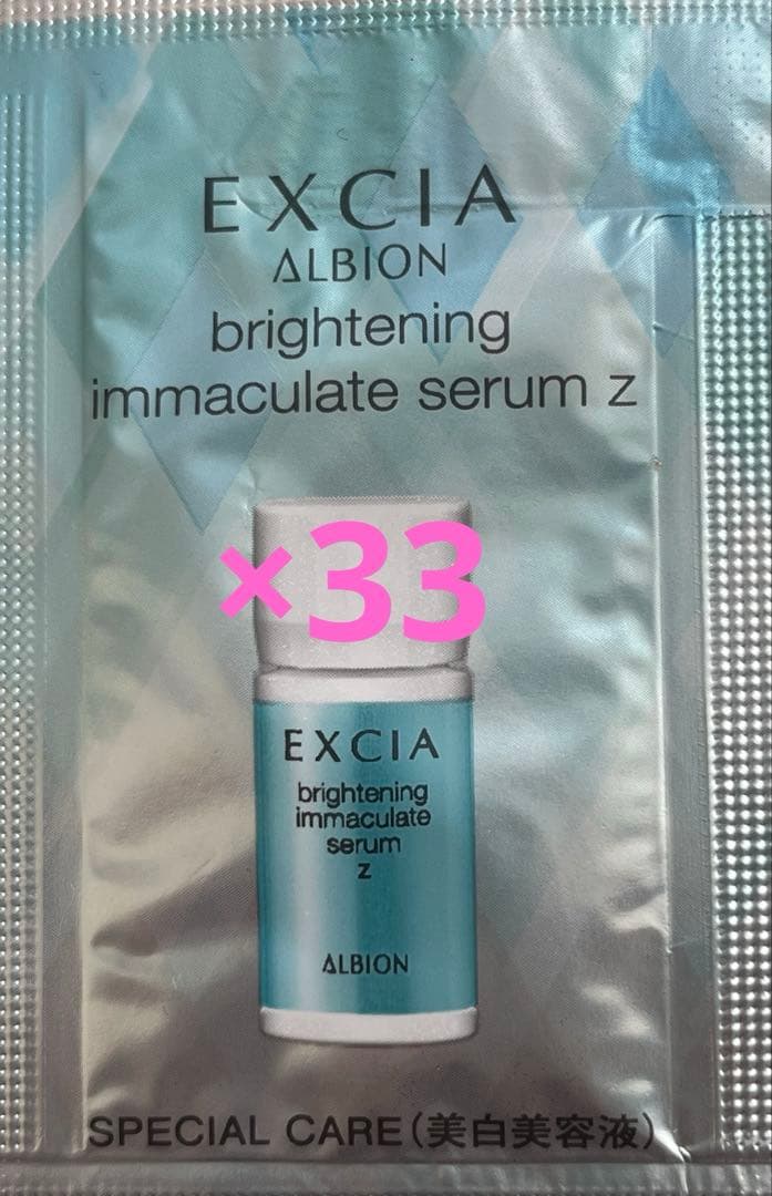 アルビオン エクシア ブライトニングイマキュレートセラムZ サンプル