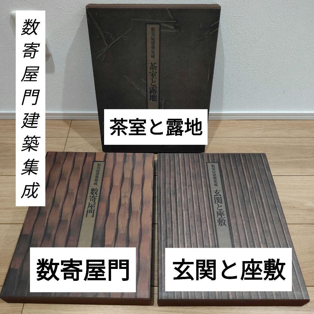 数寄屋門建築集成 数寄屋門・茶室と露地・玄関と座敷 数寄屋門建築集成 数寄屋門・茶室と露地・玄関と座敷 - メルカリ