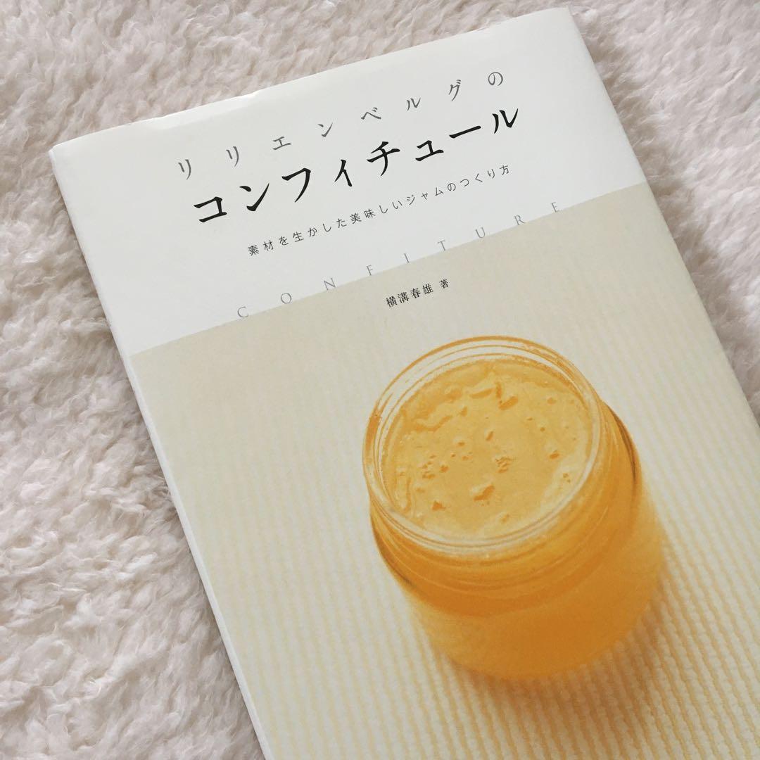 リリエンベルグのコンフィチュール : 素材を生かした美味しいジャムの