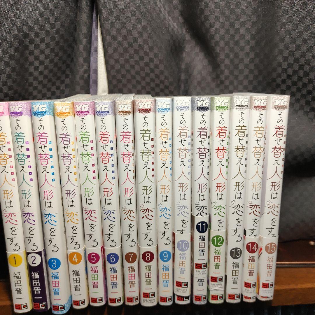その着せ替え人形は恋をする　1巻〜15巻　着せ恋　全巻 その着せ替え人形は恋をする 15巻 (デジタル版ヤングガンガン