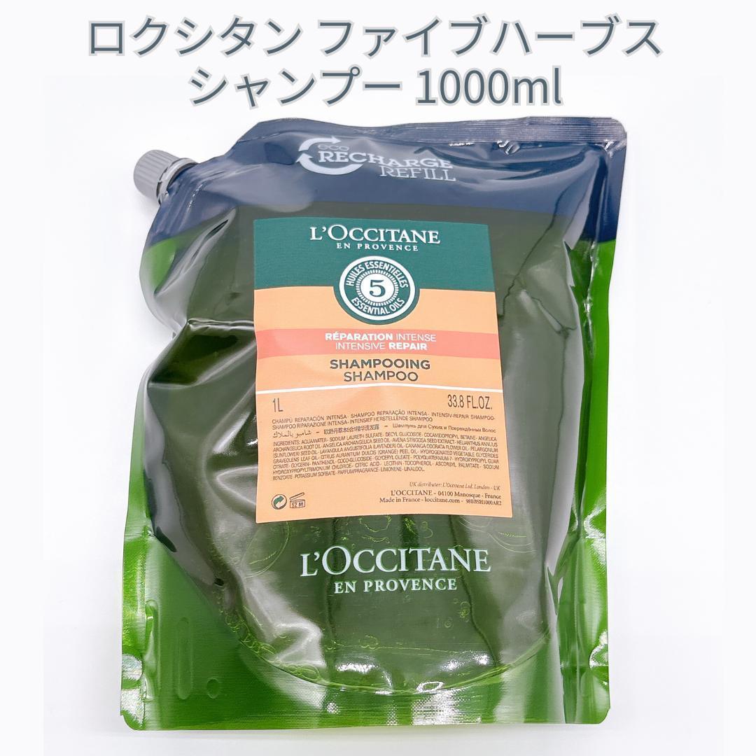 ロクシタン ファイブハーブス Rシャンプー 1000ml リフィル 新品】ロクシタン ファイブハーブス シャワージェル レフィル1000ml