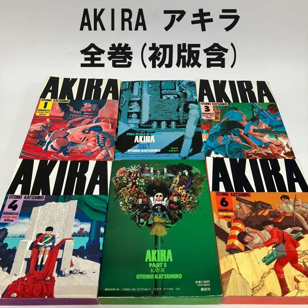 AKIRA アキラ 大友克洋 全巻 初版(第1刷発行)含む - メルカリ