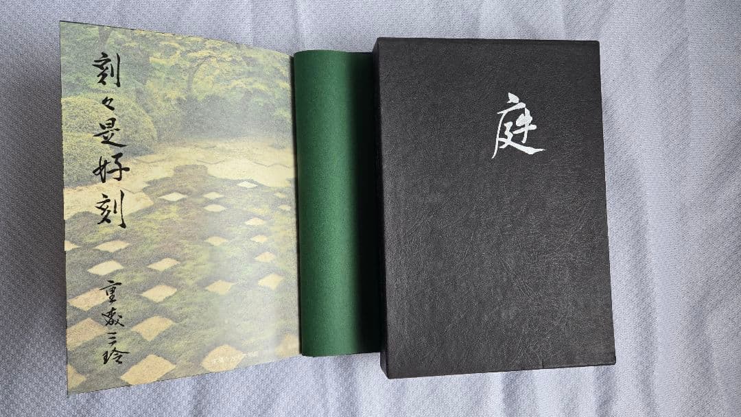 庭 刻々是好刻 重森三玲 昭和49年発刊 函ダストカバー付【まとめ買い割引対象】