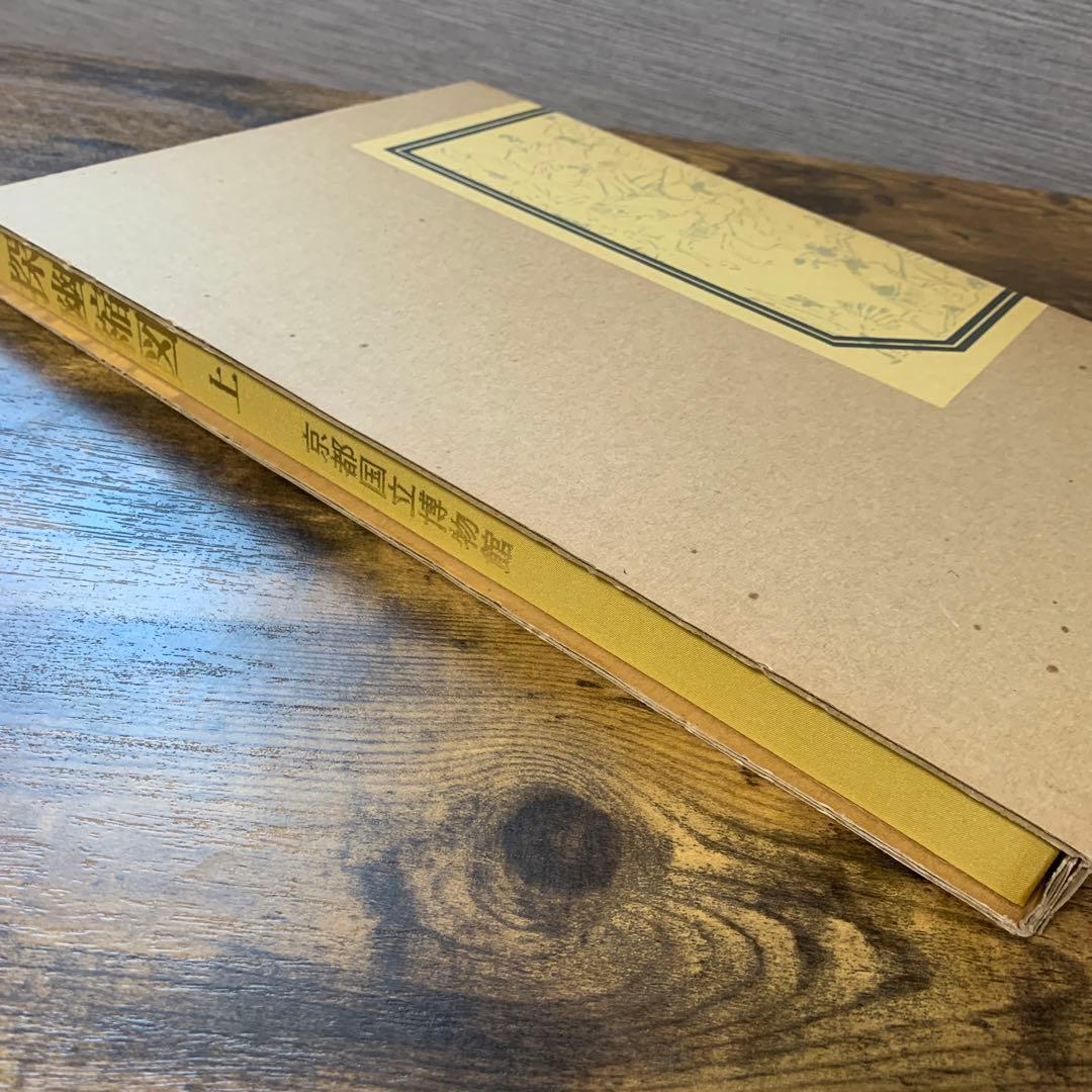 探幽縮図 上下 京都国立博物館 - メルカリ