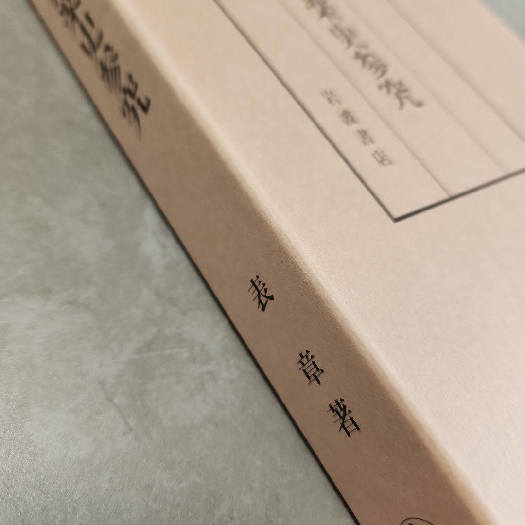 大和猿楽史参究 表章 岩波書店 初版本 - メルカリ