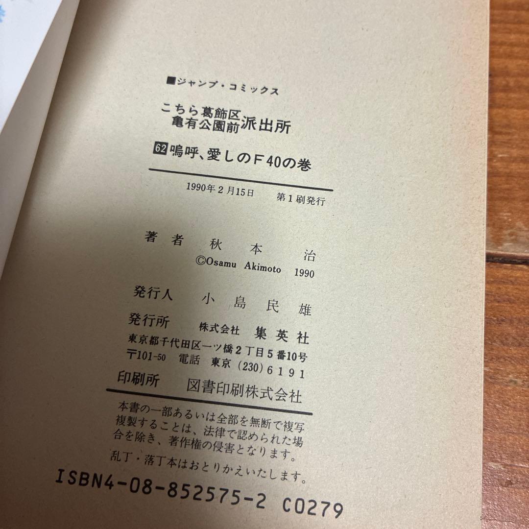 A*r様 【超希少・エラー品】 こち亀 62巻 秋本治 こちら葛飾区亀有公園