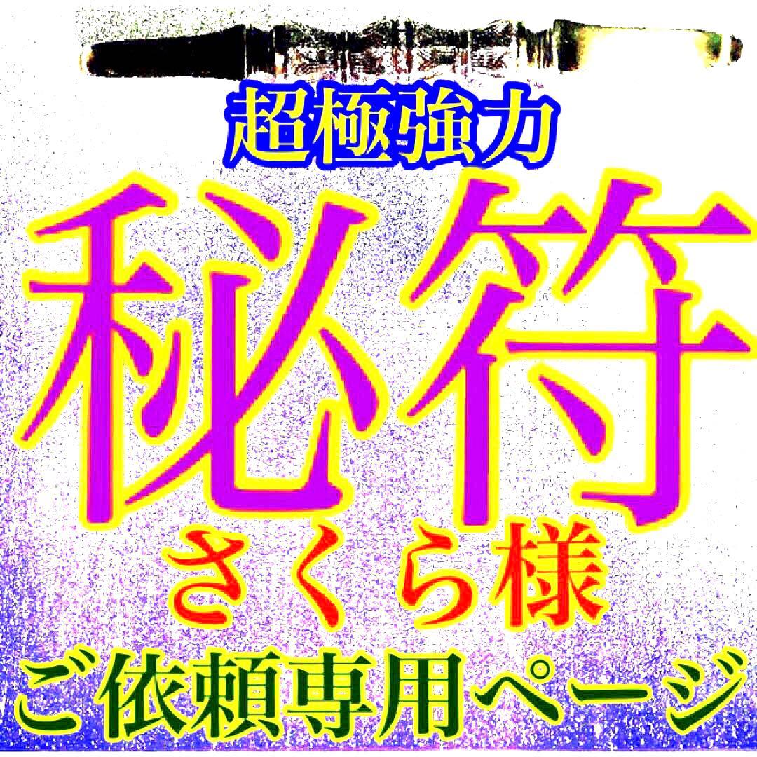 秘符(さくら)生き霊　怨念　怨霊　悪意　呪詛　呪詛返し　護符　霊符　お守り Amazon｜【生き霊を祓う尊星護符】 生霊 誰かの悪意や執着の念を取除く