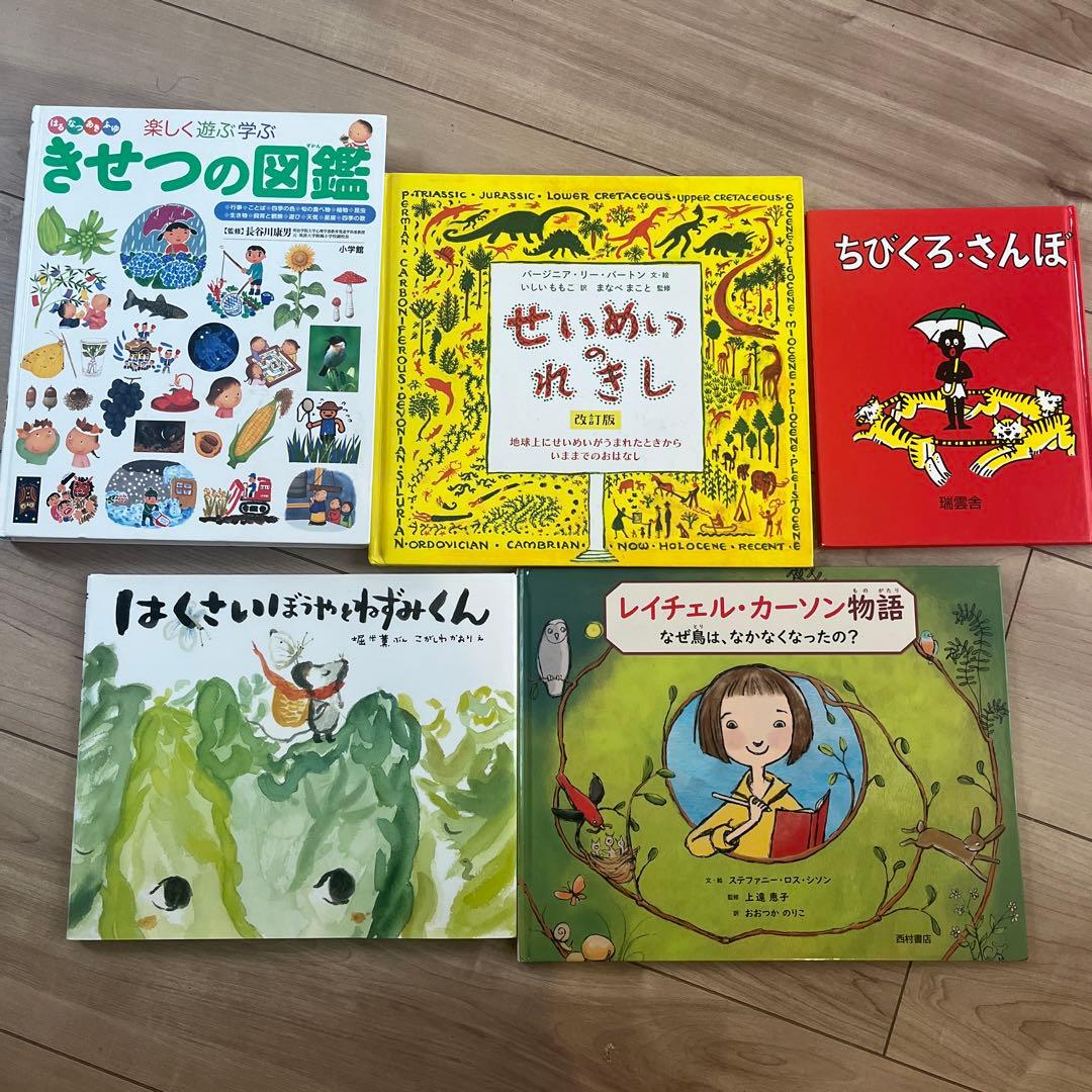 絵本5冊セット ちびくろ・さんぼ せいめいのれきし きせつの図鑑 他