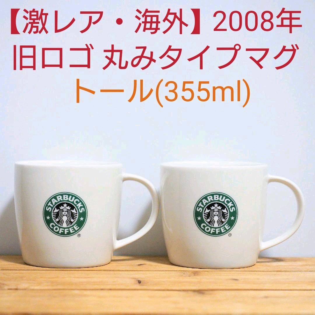 激レア・海外】スタバ 旧ロゴ マグ 丸みタイプ 2個セット トール 2008