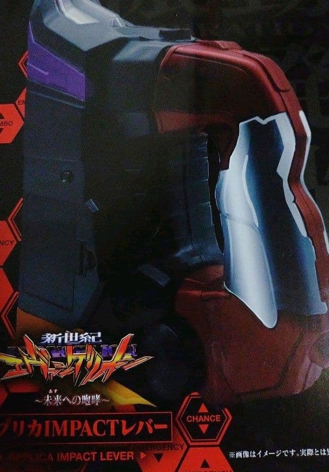 エヴァンゲリオン 未来への咆哮 インパクトレバー レプリカ - メルカリ