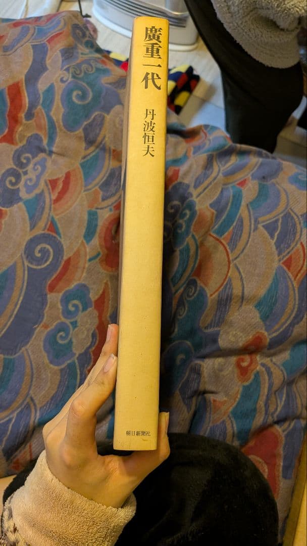 廣重一代 朝日新聞社 - メルカリ