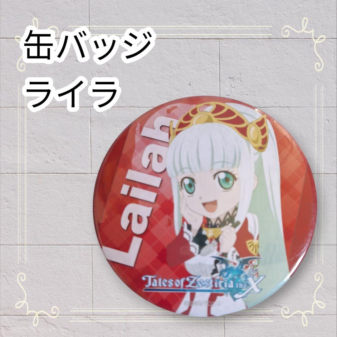 美品》 テイルズオブゼスティリアザクロス 缶バッジ ライラ 即購入歓迎