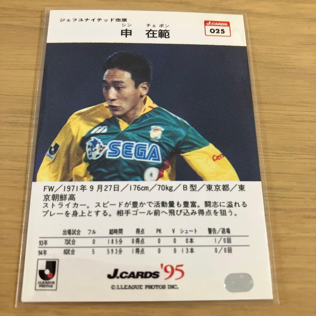 トレーディングカード Jリーグ 申在範 シンチェボン エポック ジェフ