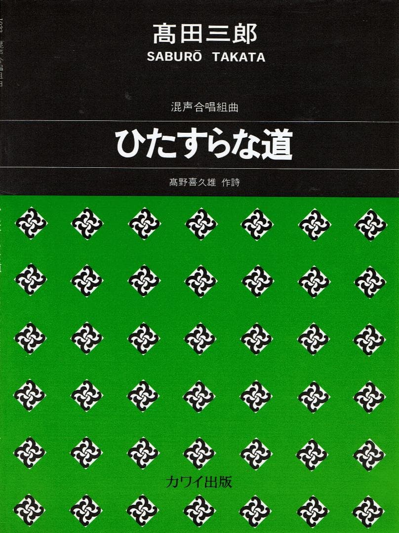 1023 混声合唱組曲 ひたすらな道／高野喜久雄 作詩 髙田三郎：「ひたすらな道」女声合唱組曲 ｜カワイ出版オンライン