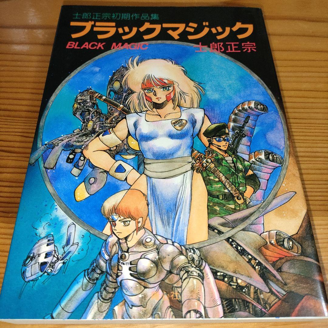 ブラックマジック / 士郎正宗 - メルカリ