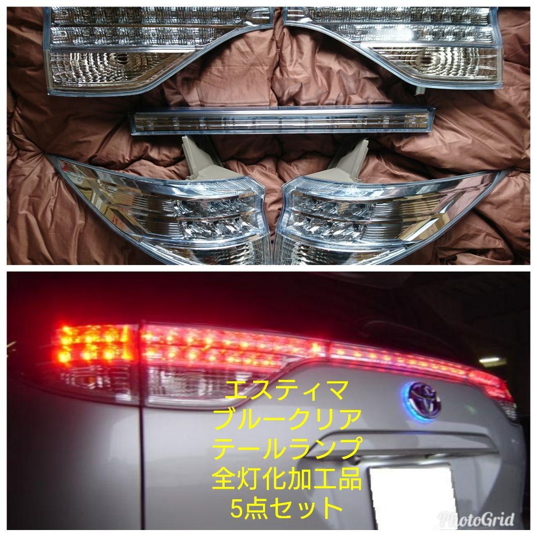 希少！エスティマ中期HVブルークリアテールランプ全灯化LED加工品5点