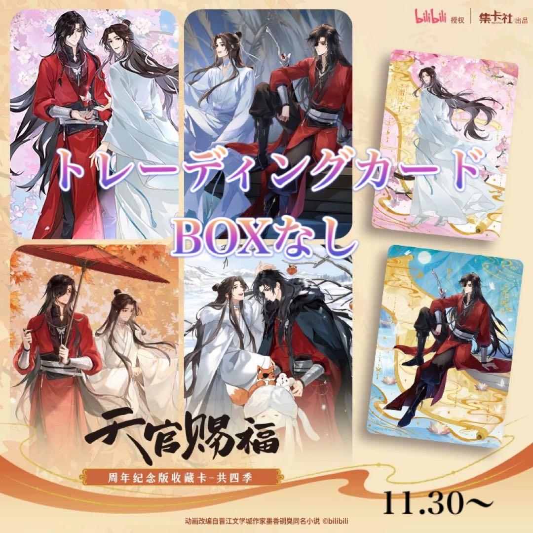 天官賜福公式 共四季シリーズ トレーディングカード - メルカリ