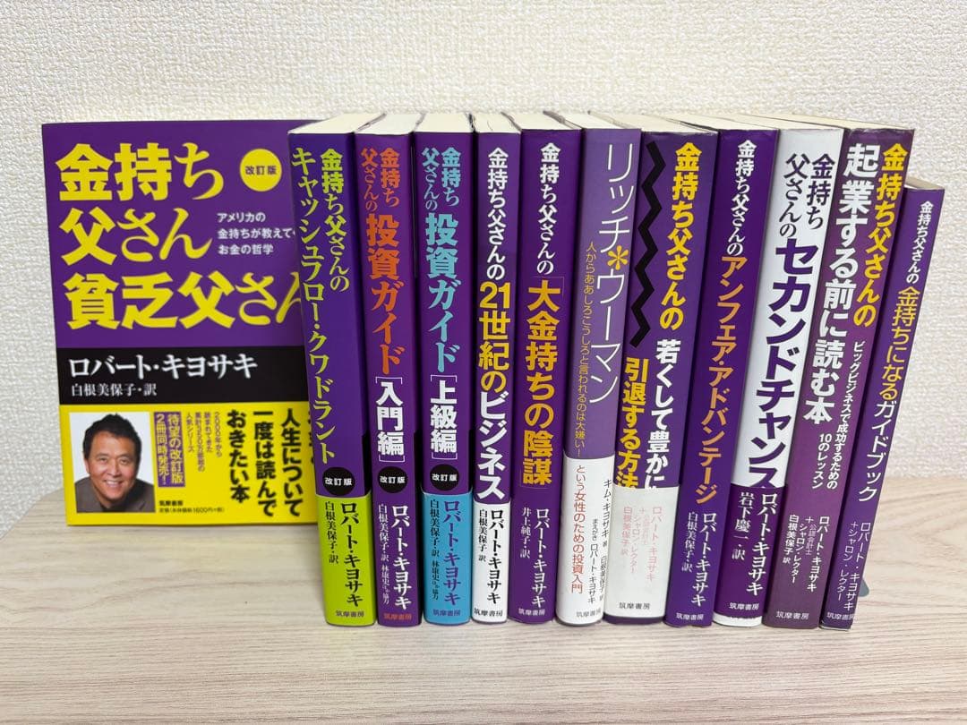 改訂版 金持ち父さん 貧乏父さん　シリーズ計12冊セット 金持ち父さん貧乏父さん シリーズ12冊セット ロバート・キヨサキ 筑摩書房