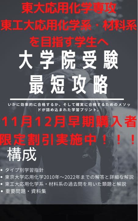 大学院受験最短攻略(東京大学応用化学専攻・東京工業大学応用化学系・材料系) 4. Science Tokyo 物質理工学院 応用化学系大学院説明会 2025年度