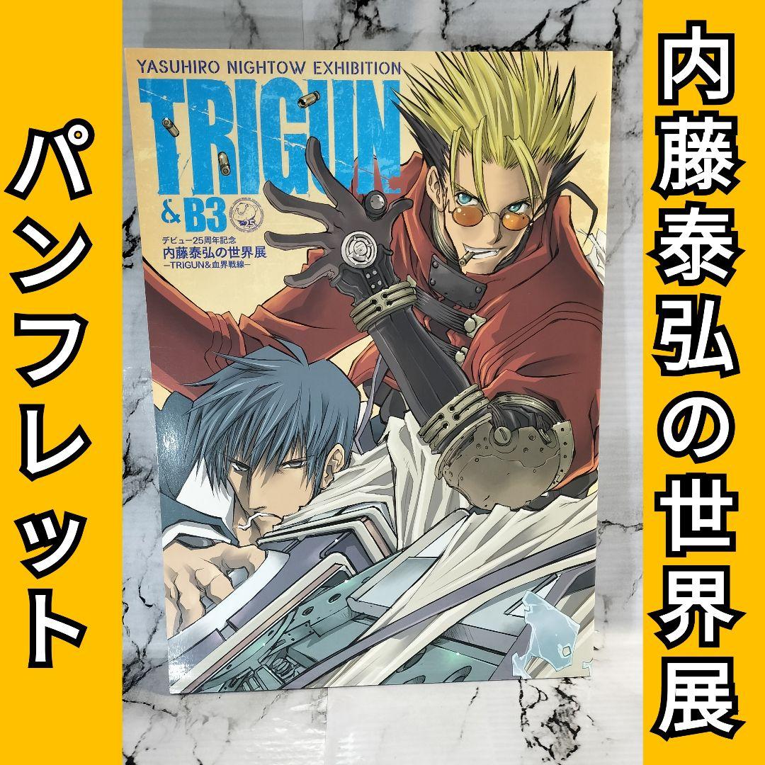 内藤泰弘の世界展 パンフレット 図録 トライガン TRIGUN 血界戦線