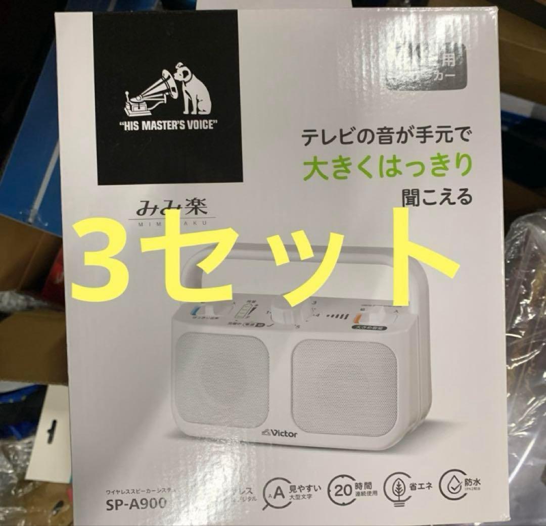 のあ ページJVCケンウッド Victor SP-A900-W 3セット ビクター、「大きめ音量」機能を搭載したテレビ用ワイヤレススピーカー