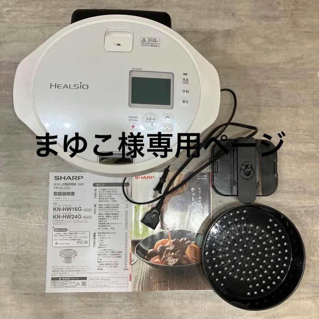 まゆこページ　SHARP HEALSIO KN-HW24G 本体 KN-HW24G | ヘルシオ ホットクック：シャープ