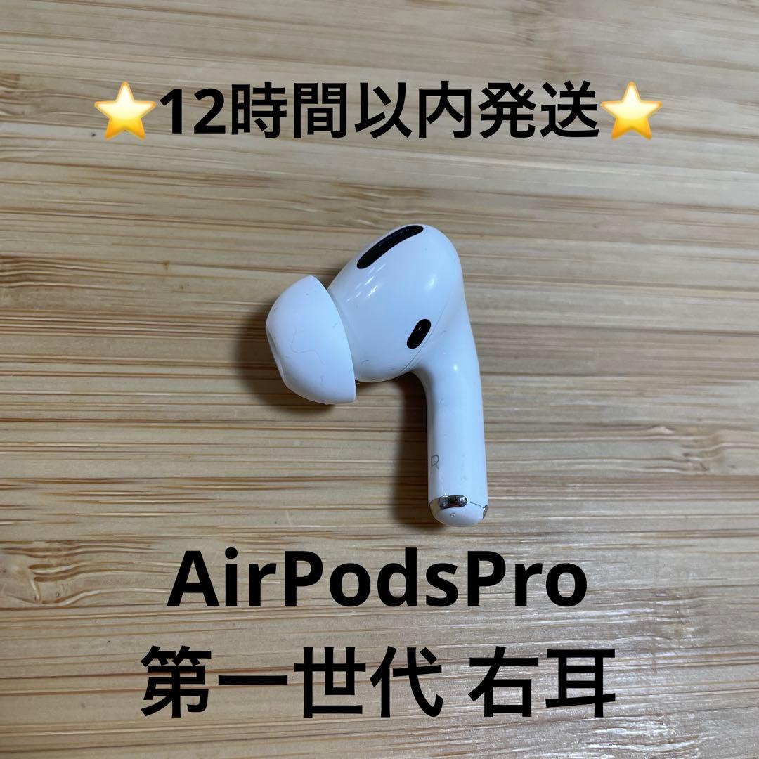 ⭐️Apple AirPods Pro⭐️右耳⭐️純正品⭐️MWP/22J/A な - メルカリ