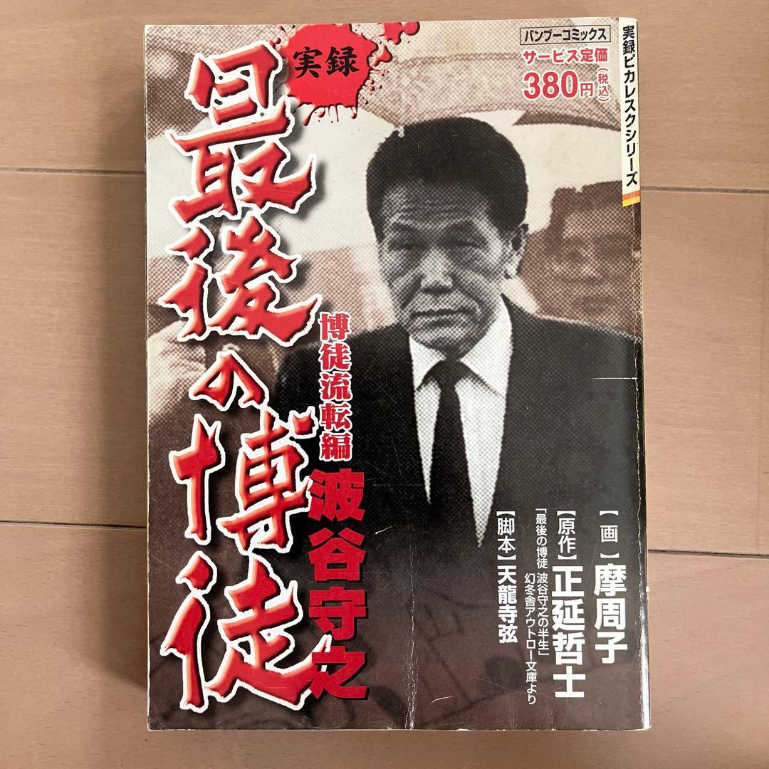 実録最後の博徒波谷守之 博徒流転編 - メルカリ