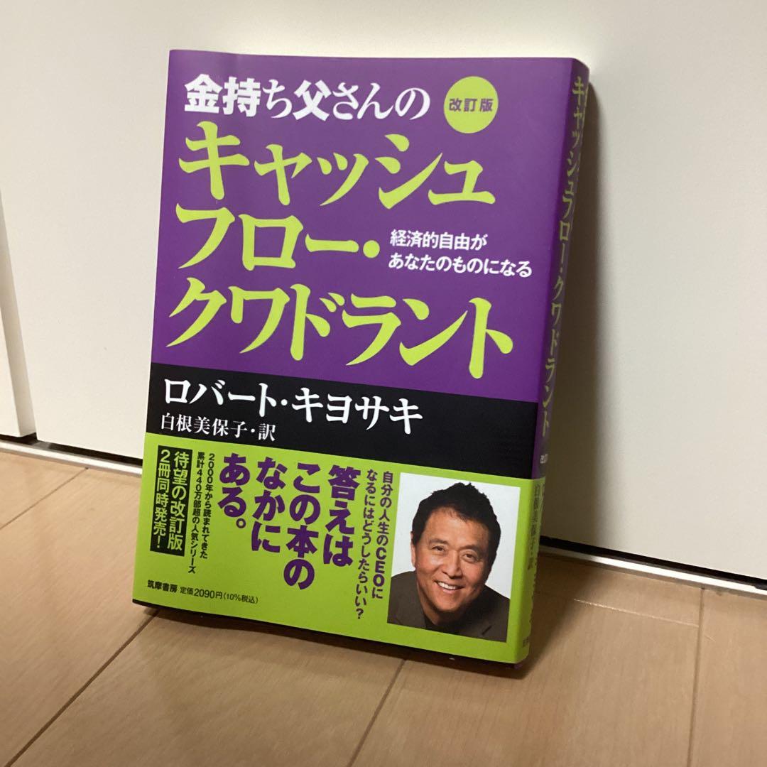 金持ち父さんのキャッシュフロー・クワドラント 改訂版 - メルカリ